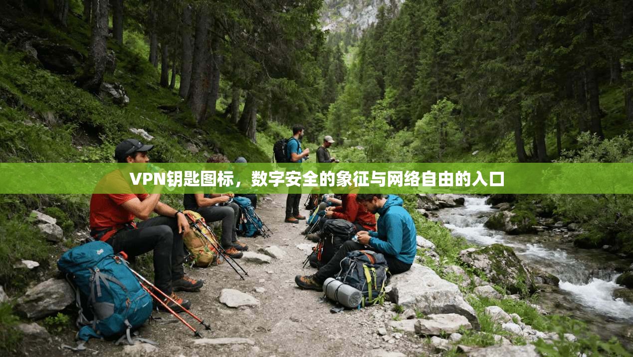 VPN钥匙图标，数字安全的象征与网络自由的入口