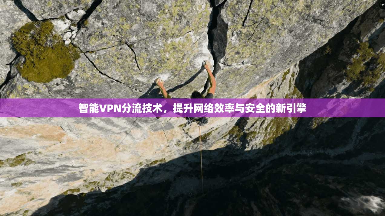 智能VPN分流技术，提升网络效率与安全的新引擎