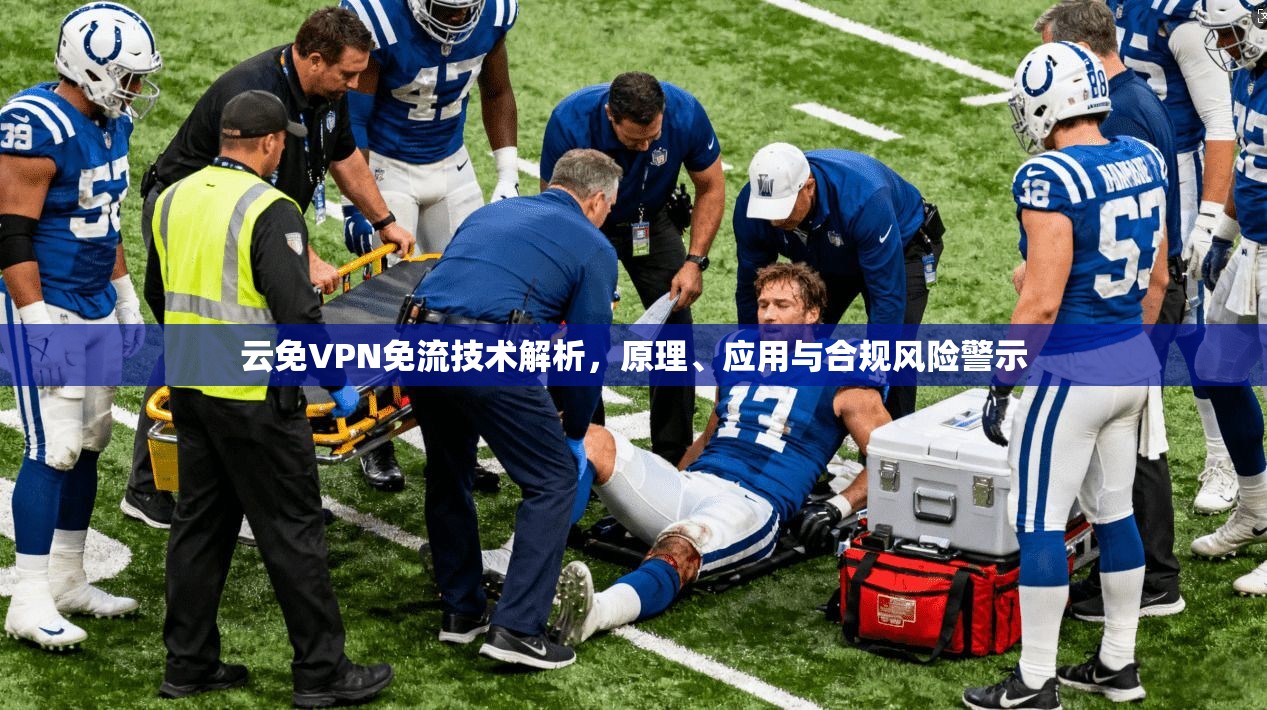 云免VPN免流技术解析，原理、应用与合规风险警示
