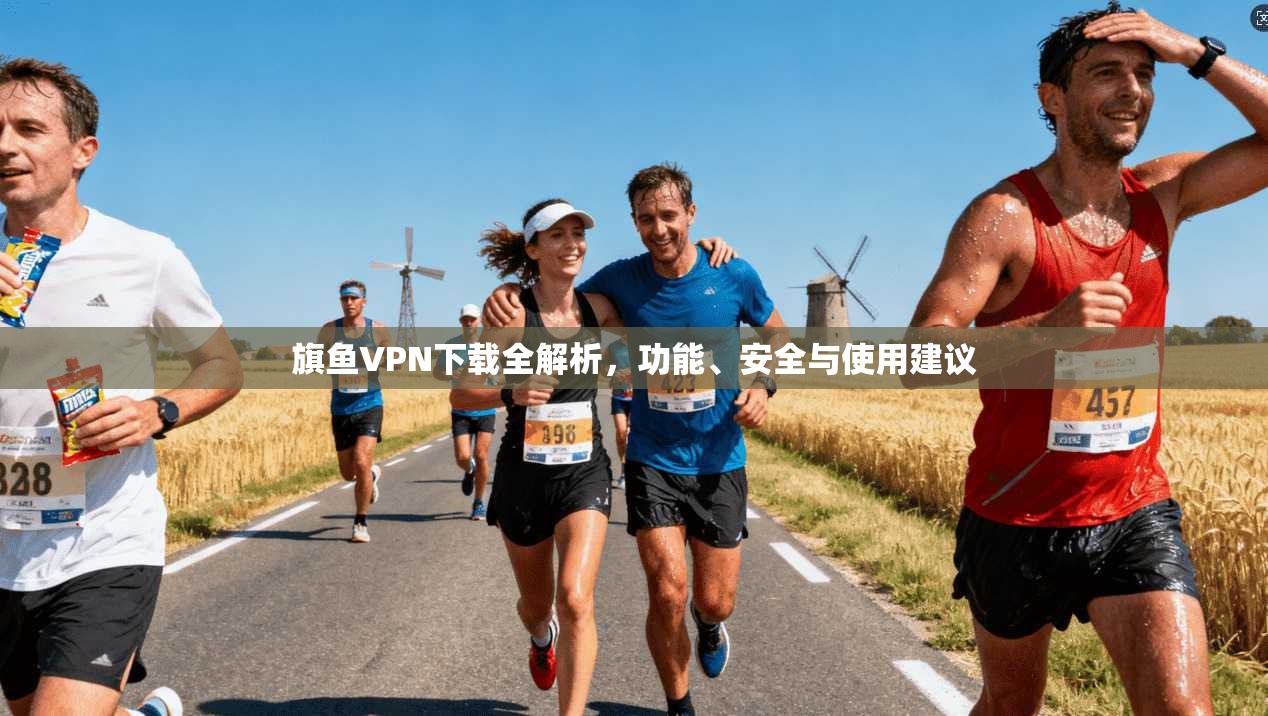 旗鱼VPN下载全解析，功能、安全与使用建议