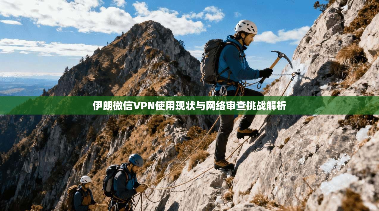 伊朗微信VPN使用现状与网络审查挑战解析
