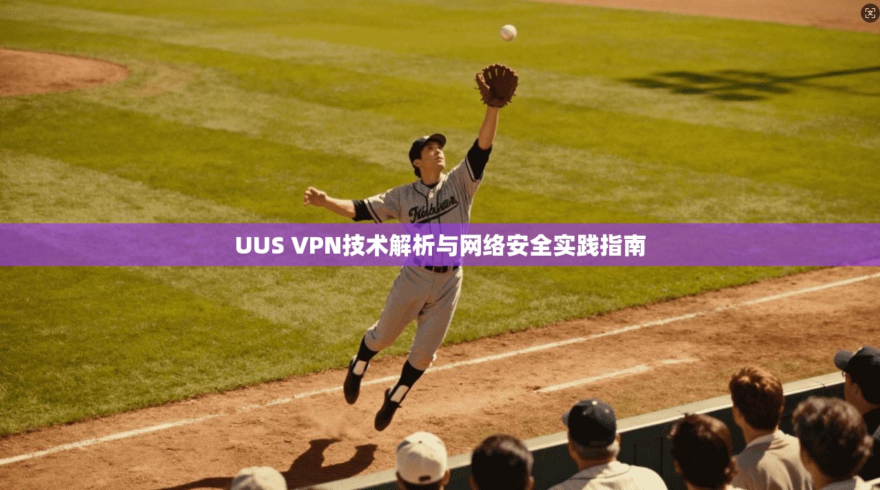 UUS VPN技术解析与网络安全实践指南