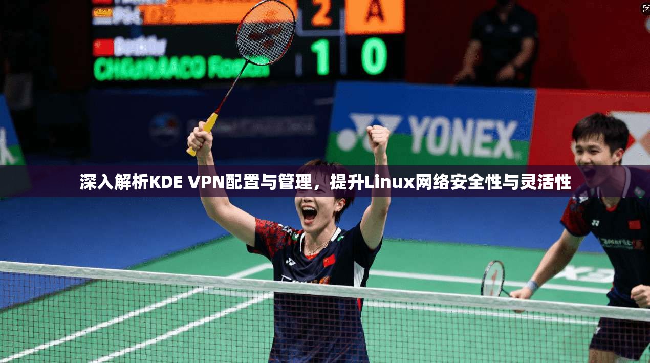 深入解析KDE VPN配置与管理，提升Linux网络安全性与灵活性