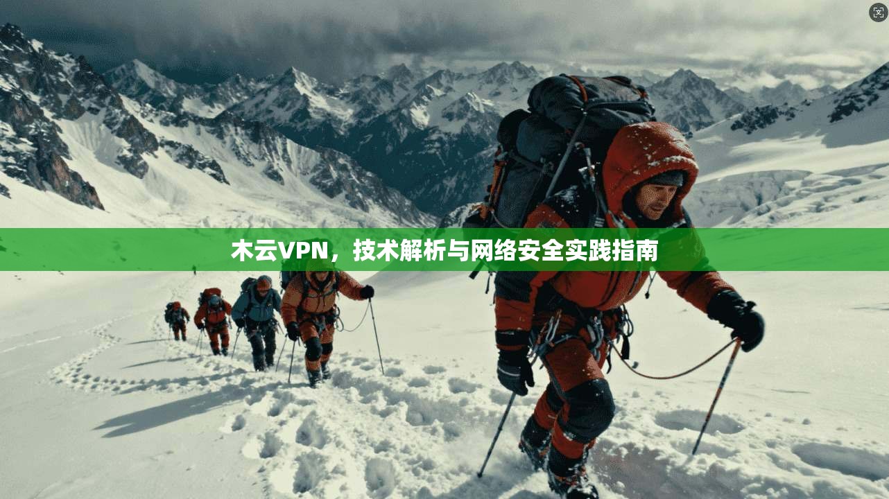 木云VPN，技术解析与网络安全实践指南