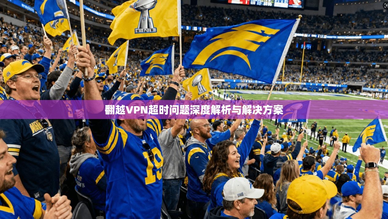 翻越VPN超时问题深度解析与解决方案