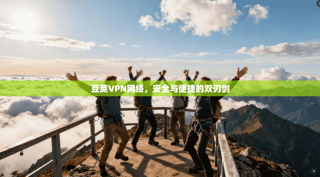 豆荚VPN网络，安全与便捷的双刃剑