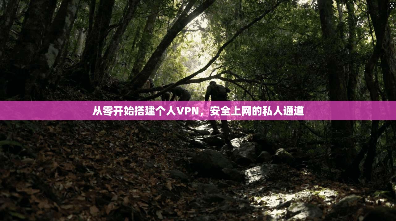 从零开始搭建个人VPN，安全上网的私人通道