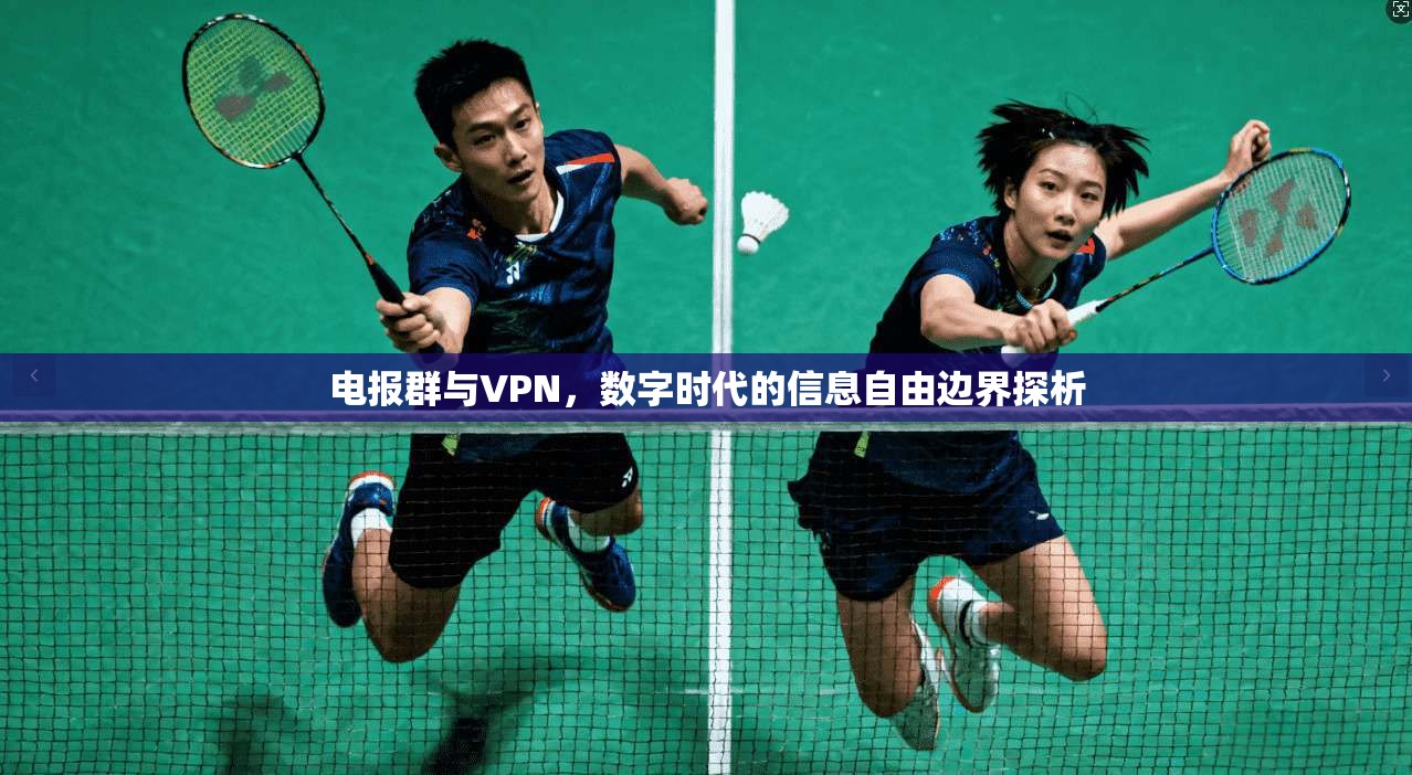 电报群与VPN,数字时代的信息自由边界探析
