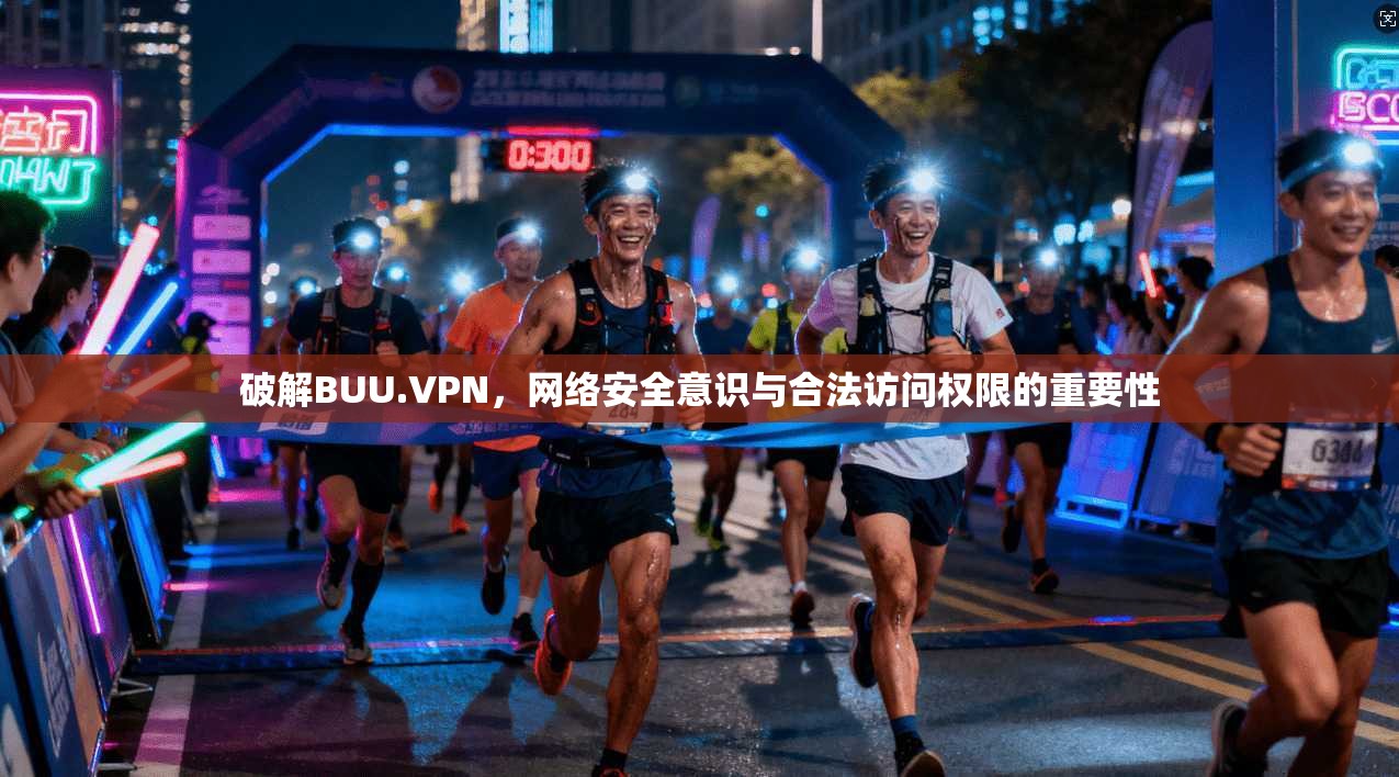 破解BUU.VPN，网络安全意识与合法访问权限的重要性