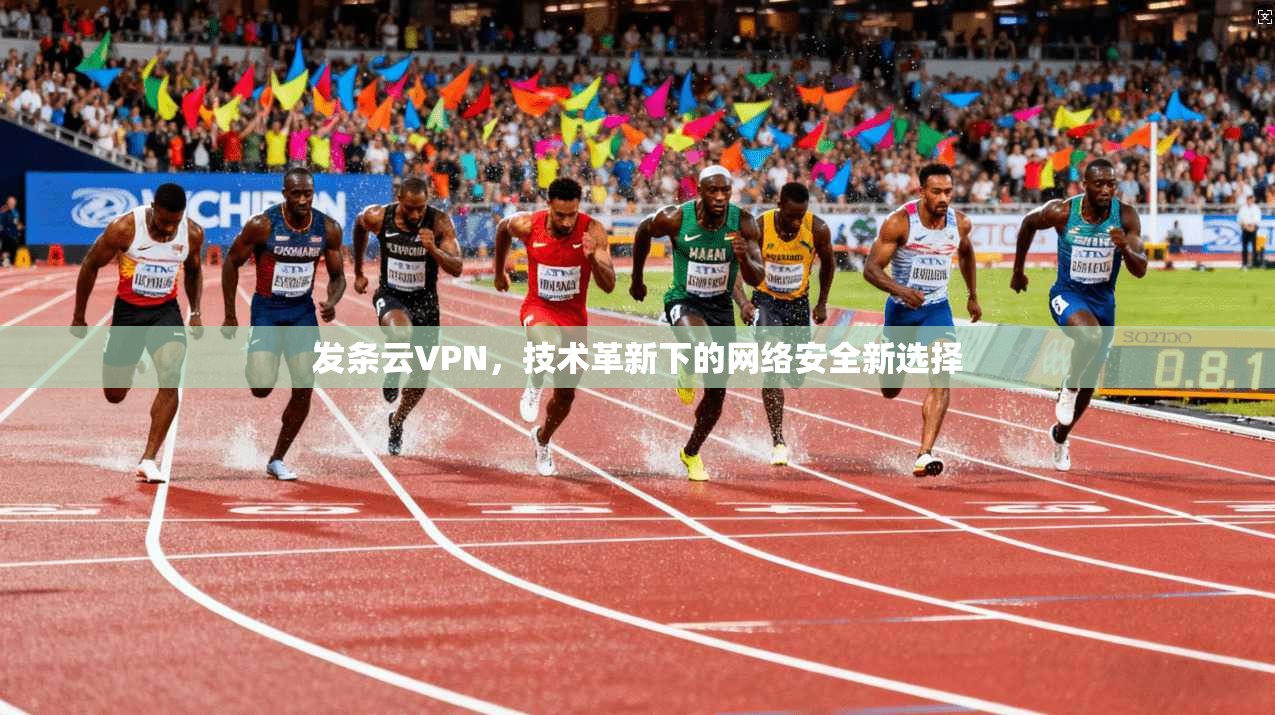 发条云VPN，技术革新下的网络安全新选择