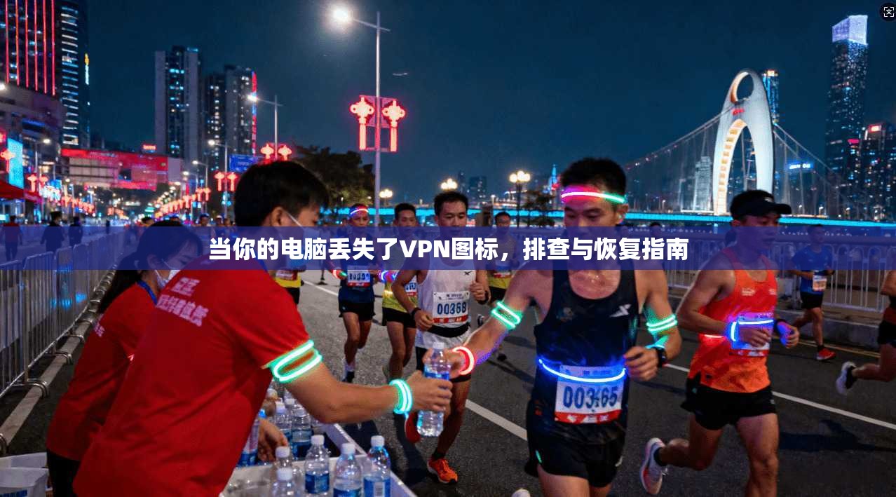 当你的电脑丢失了VPN图标，排查与恢复指南