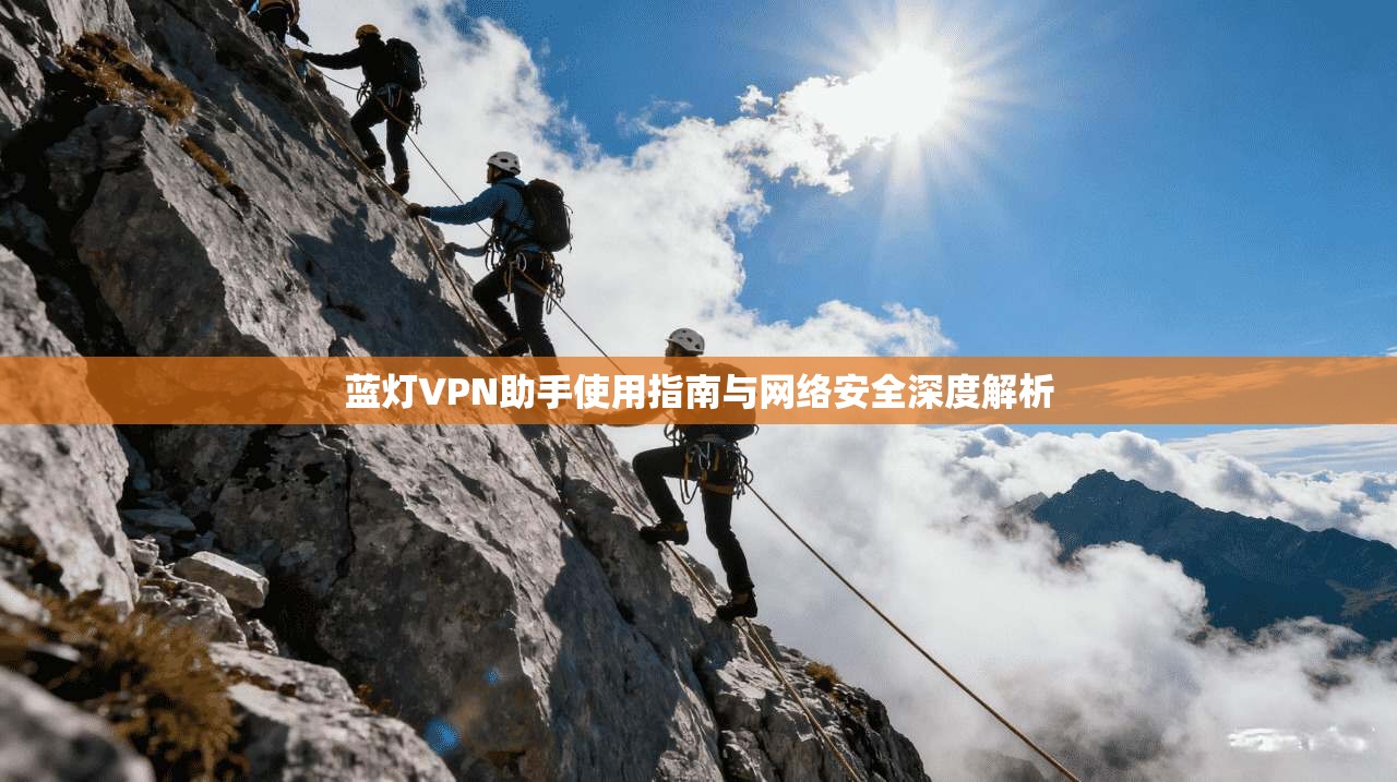 蓝灯VPN助手使用指南与网络安全深度解析