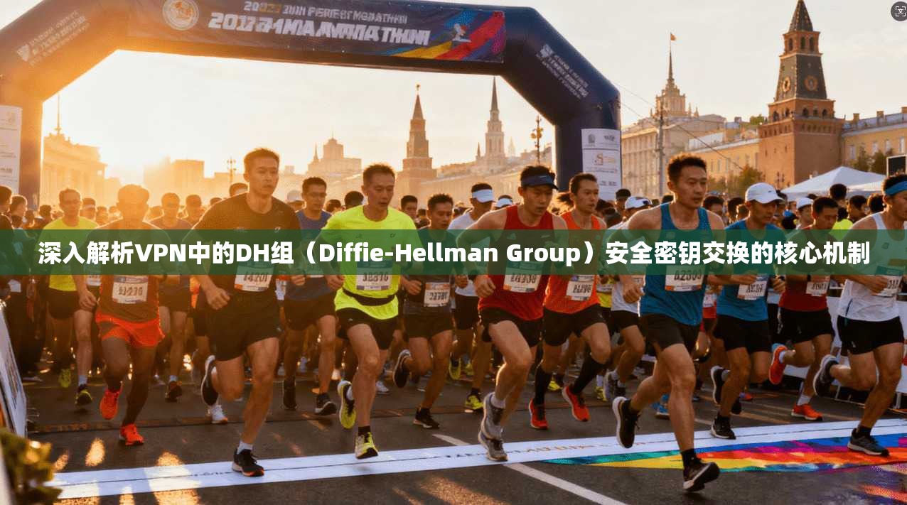 深入解析VPN中的DH组（Diffie-Hellman Group）安全密钥交换的核心机制