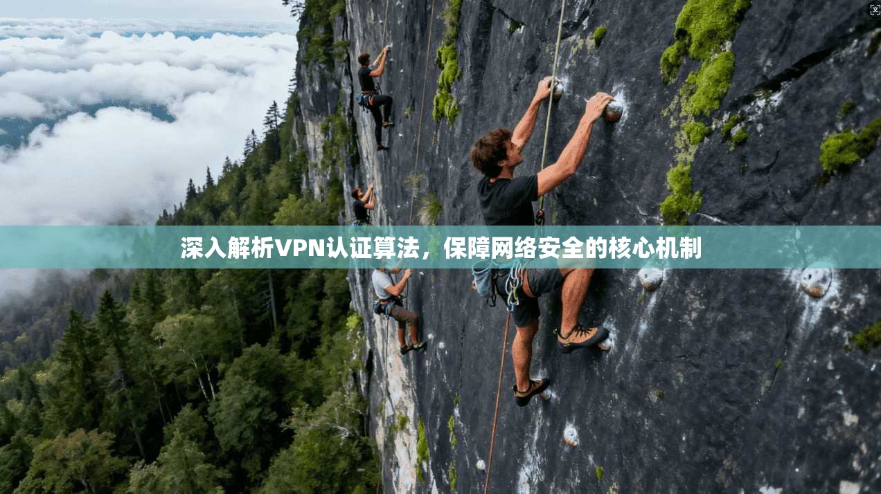 深入解析VPN认证算法，保障网络安全的核心机制