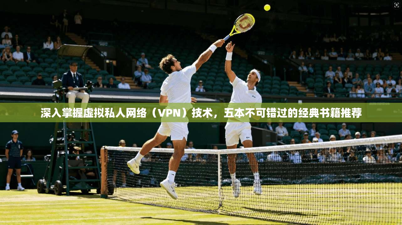 深入掌握虚拟私人网络（VPN）技术，五本不可错过的经典书籍推荐