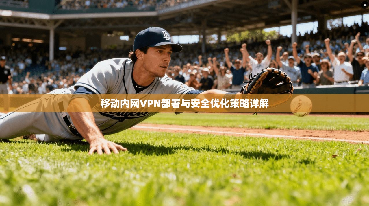 移动内网VPN部署与安全优化策略详解