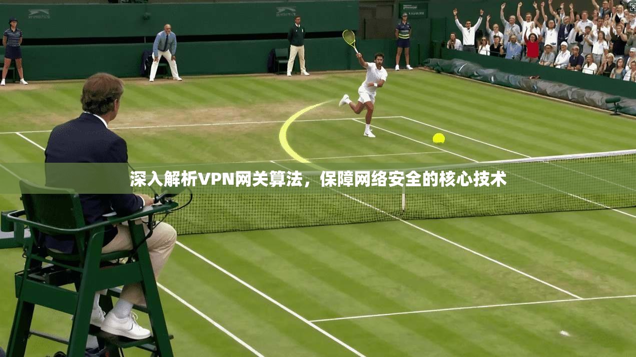 深入解析VPN网关算法，保障网络安全的核心技术