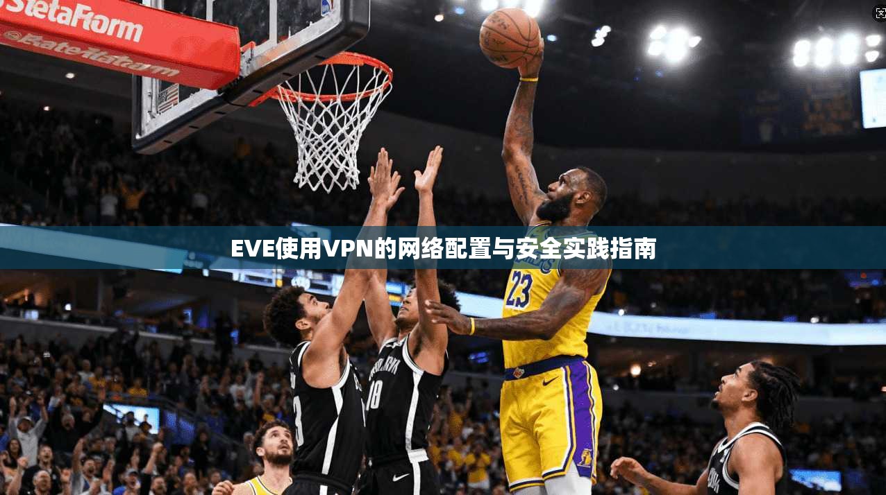 EVE使用VPN的网络配置与安全实践指南