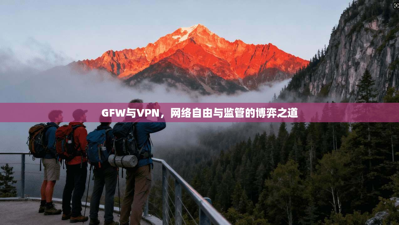 GFW与VPN，网络自由与监管的博弈之道