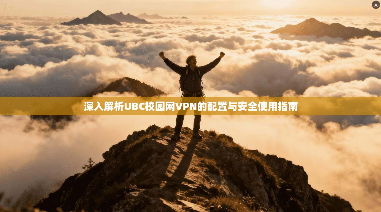深入解析UBC校园网VPN的配置与安全使用指南