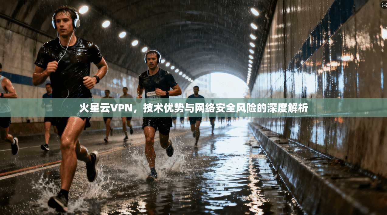 火星云VPN，技术优势与网络安全风险的深度解析