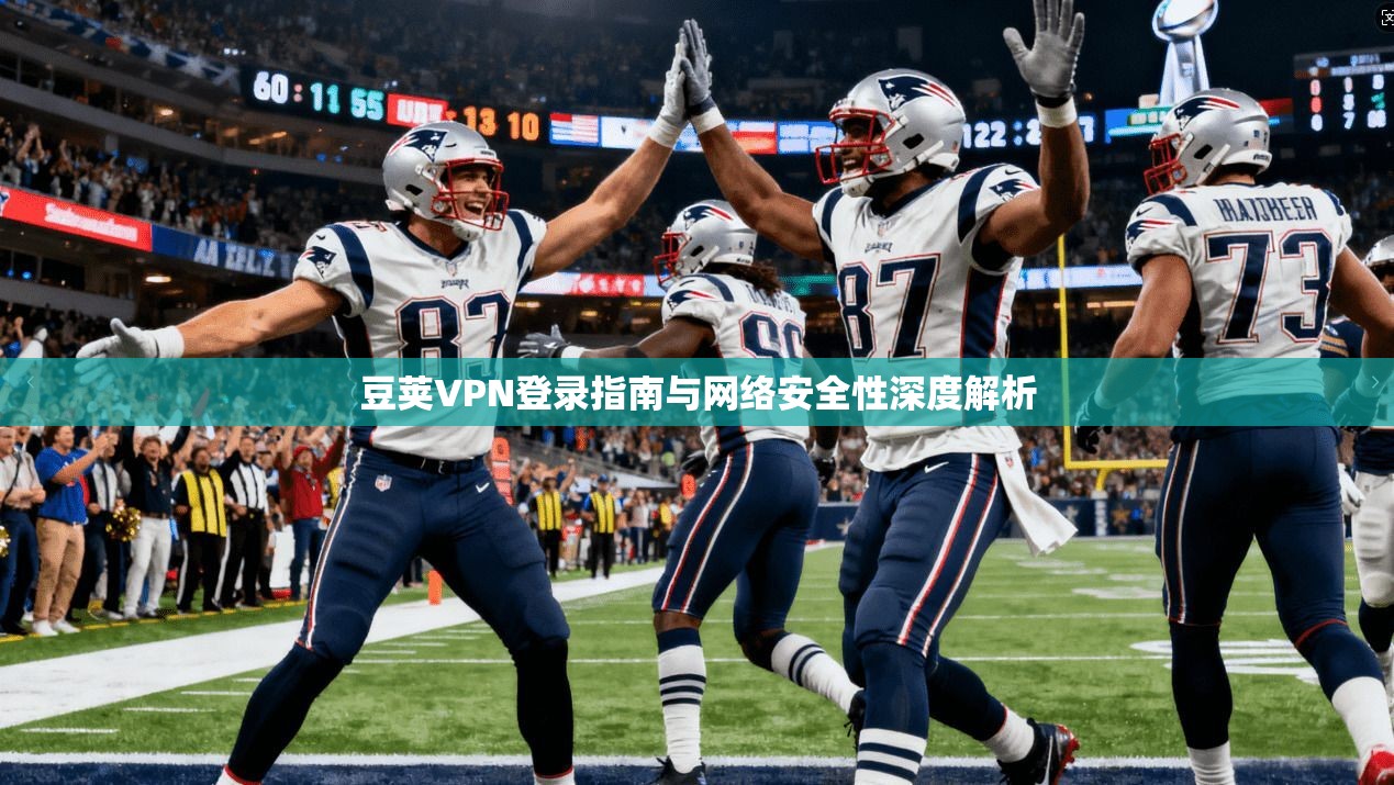 豆荚VPN登录指南与网络安全性深度解析