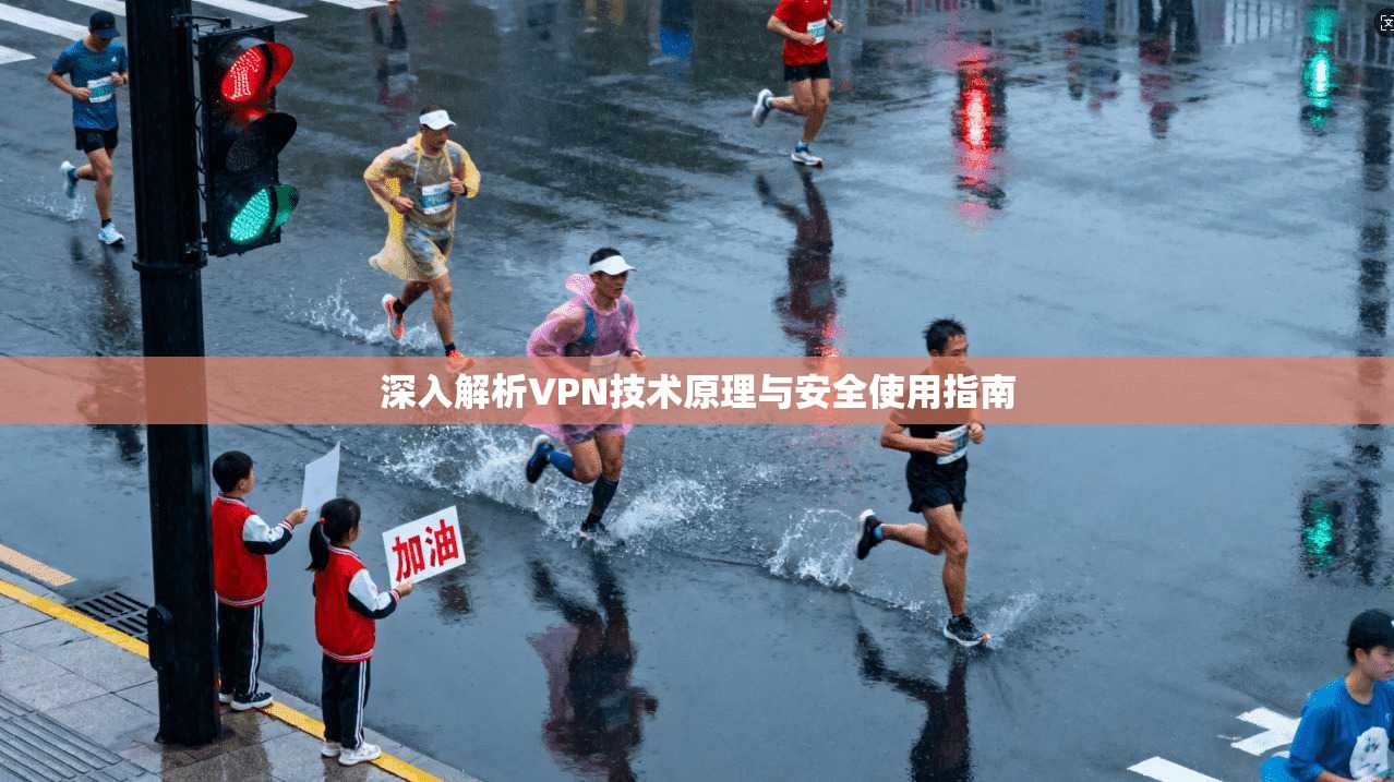 深入解析VPN技术原理与安全使用指南