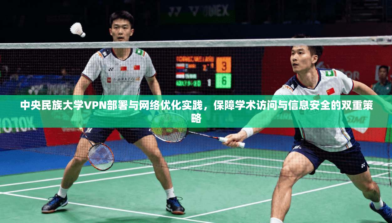 中央民族大学VPN部署与网络优化实践，保障学术访问与信息安全的双重策略