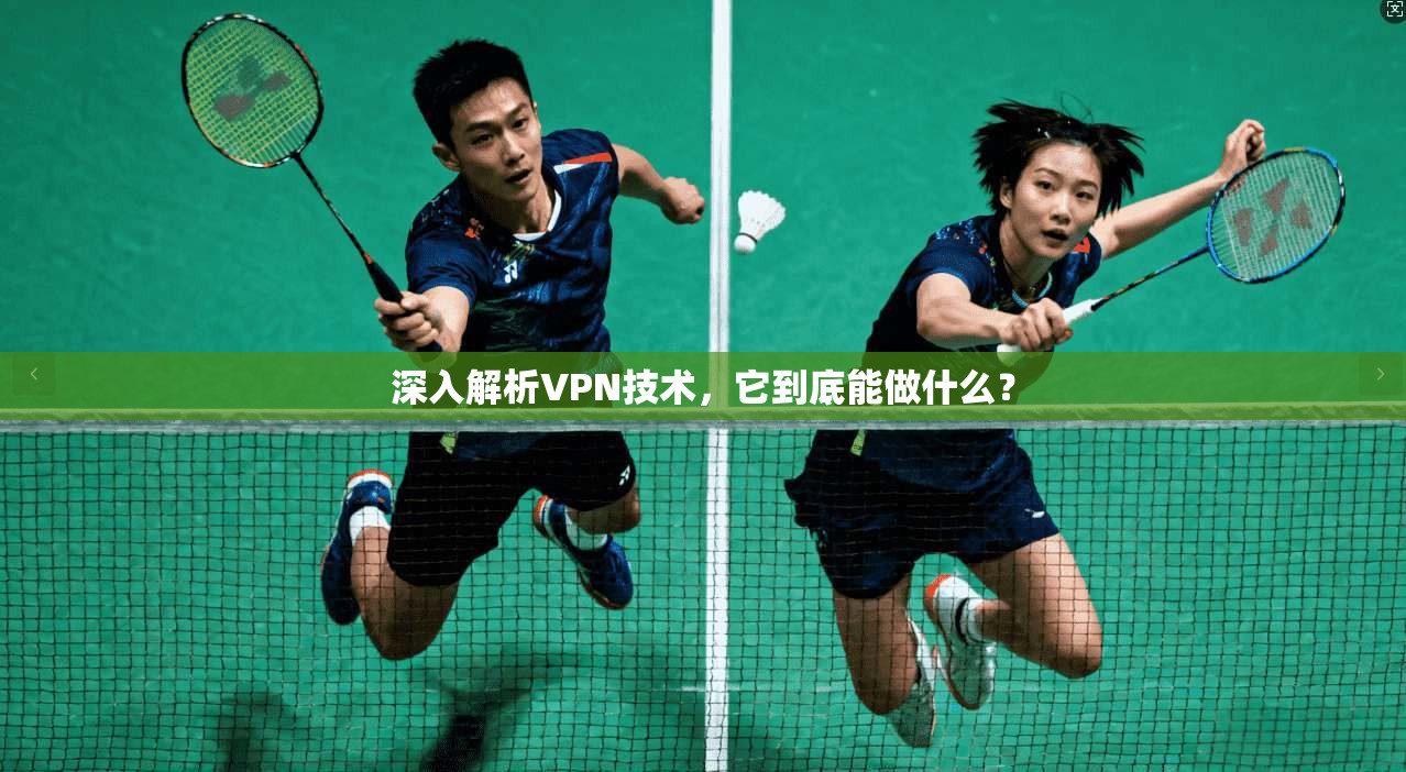 深入解析VPN技术，它到底能做什么？