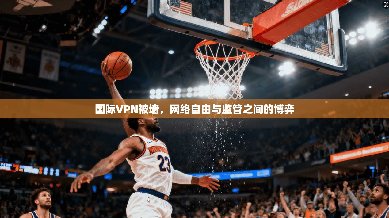 国际VPN被墙，网络自由与监管之间的博弈