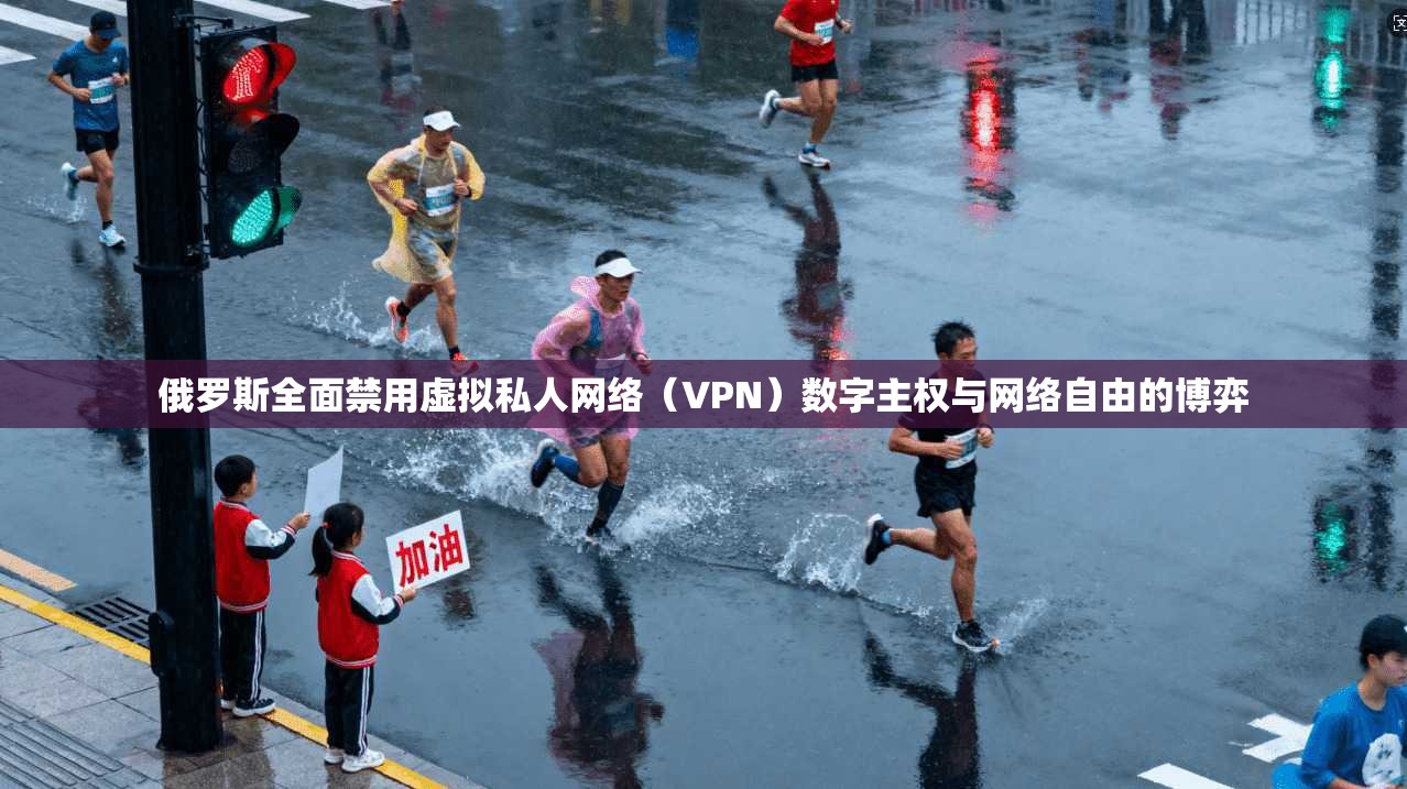 俄罗斯全面禁用虚拟私人网络（VPN）数字主权与网络自由的博弈