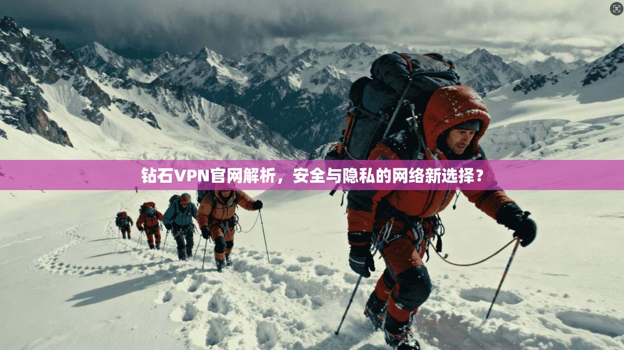 钻石VPN官网解析，安全与隐私的网络新选择？