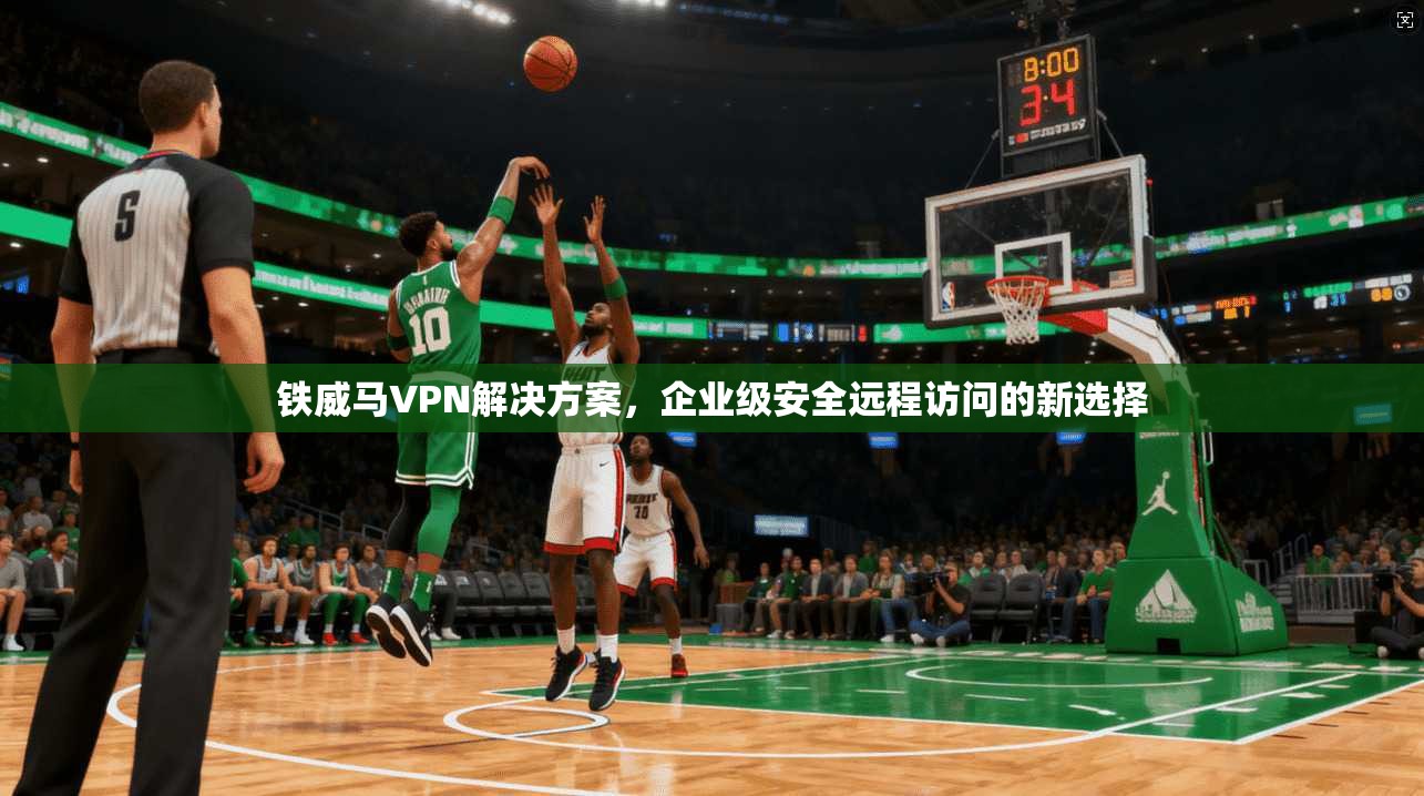 铁威马VPN解决方案，企业级安全远程访问的新选择