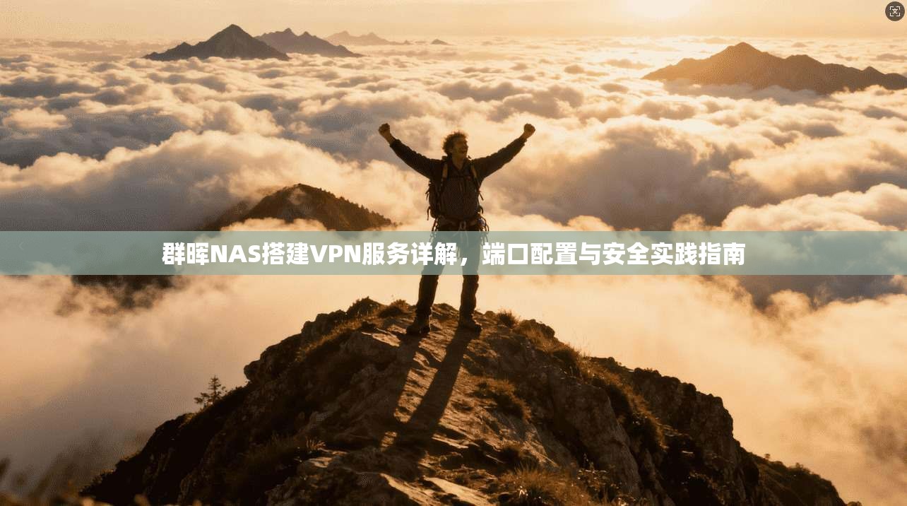 群晖NAS搭建VPN服务详解，端口配置与安全实践指南