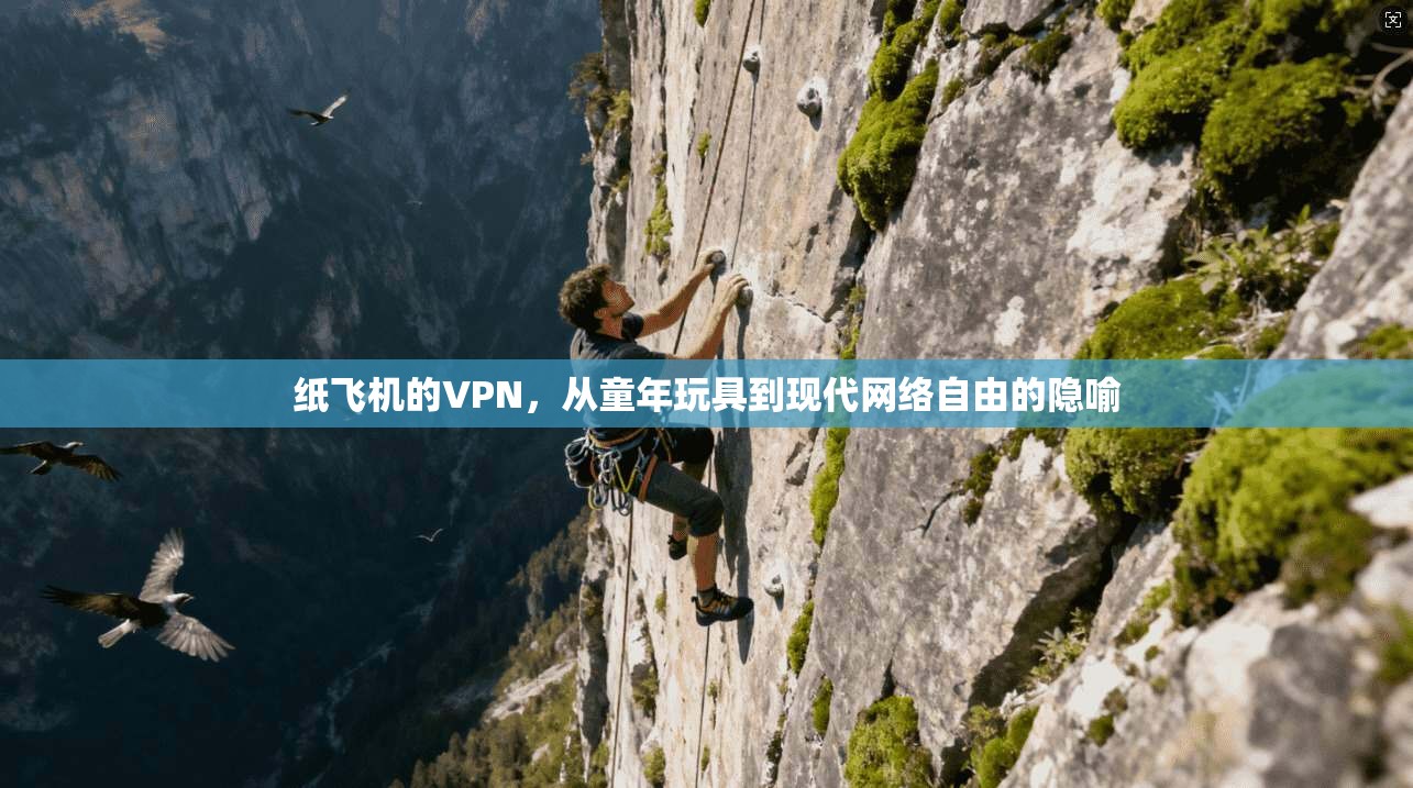 纸飞机的VPN，从童年玩具到现代网络自由的隐喻