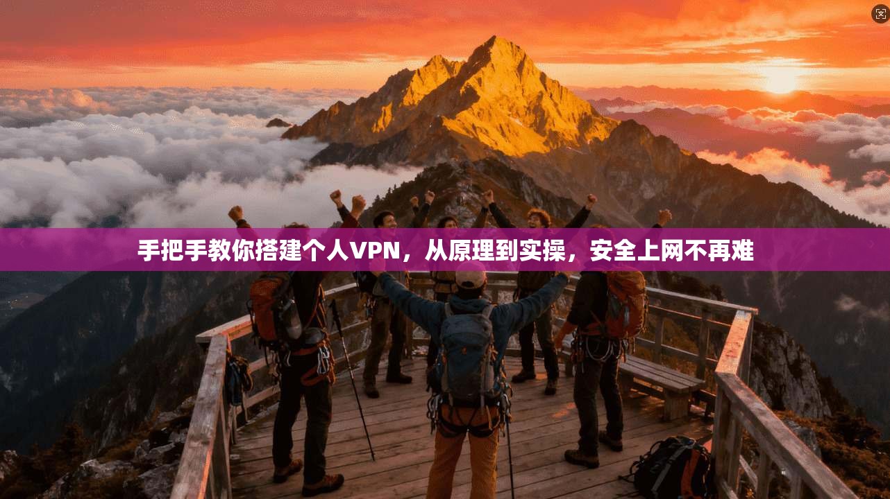 手把手教你搭建个人VPN，从原理到实操，安全上网不再难