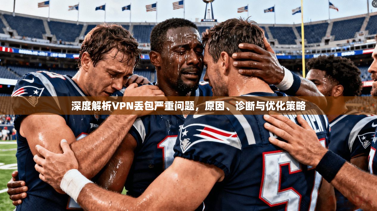 深度解析VPN丢包严重问题，原因、诊断与优化策略