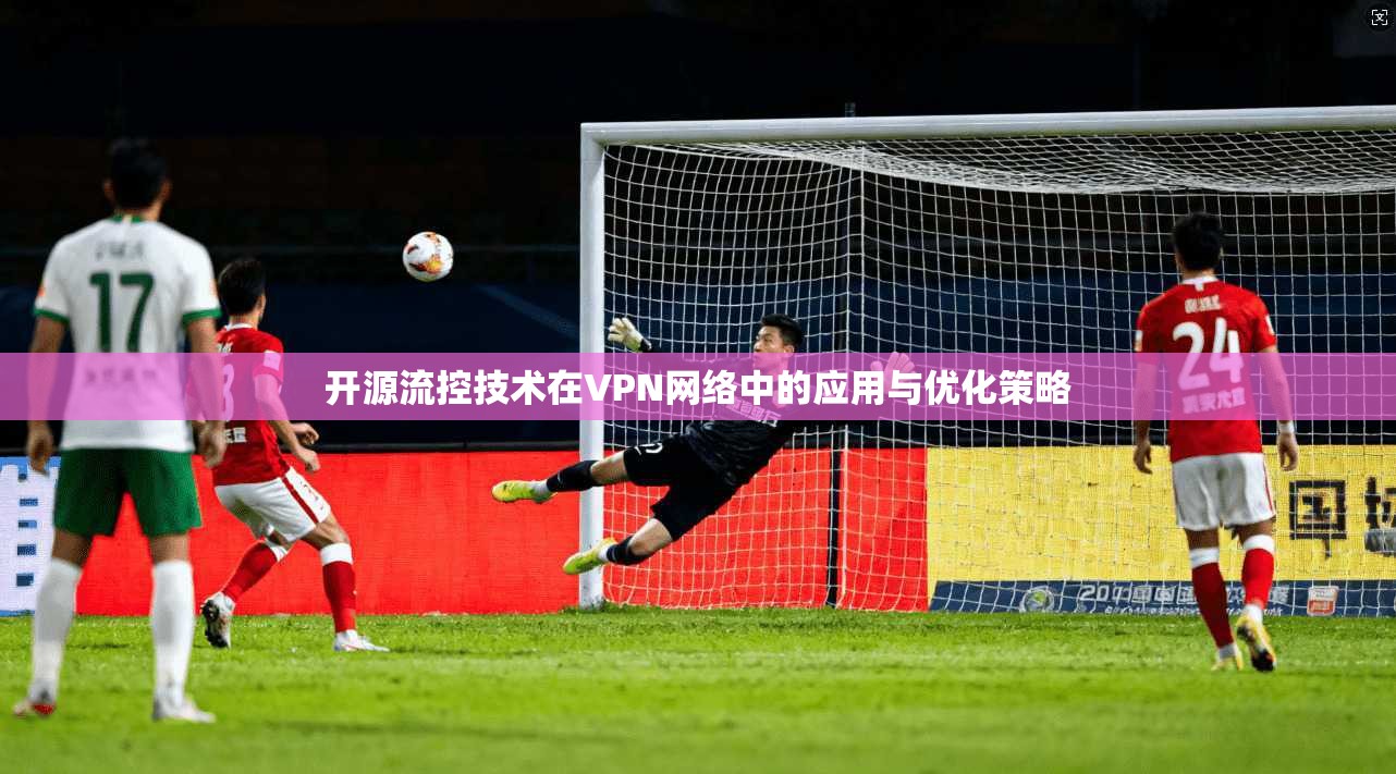 开源流控技术在VPN网络中的应用与优化策略