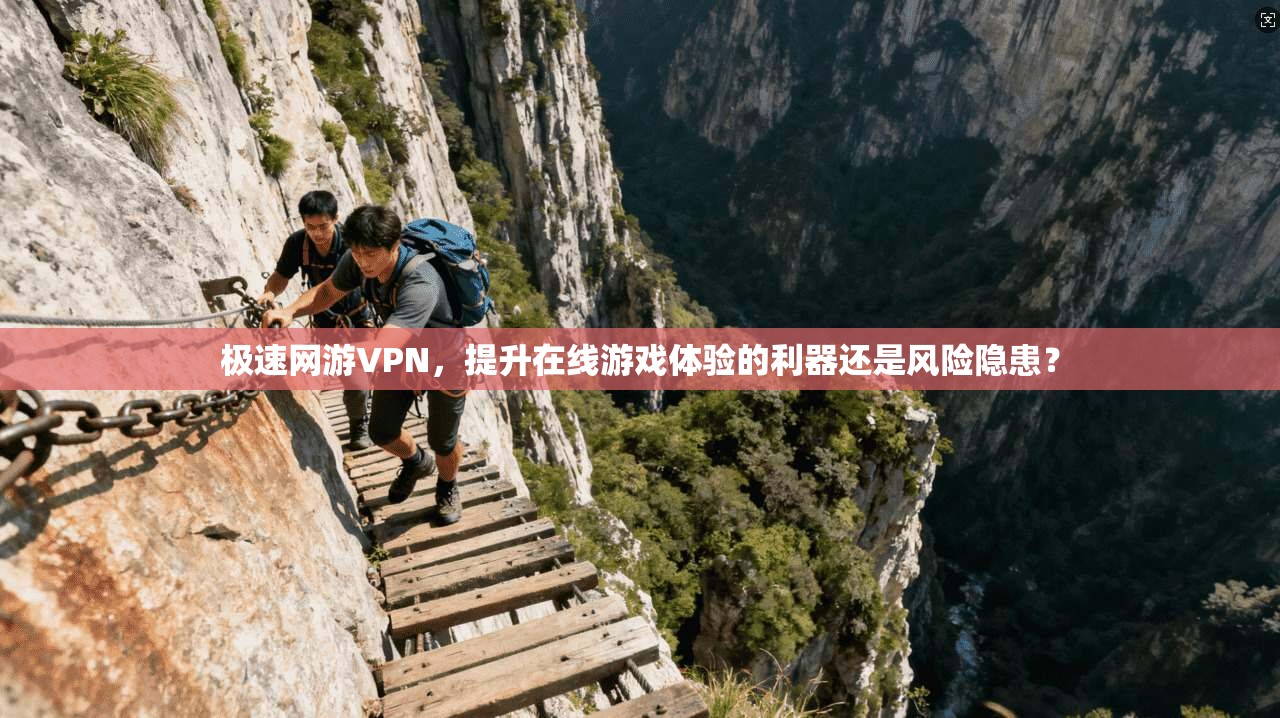 极速网游VPN，提升在线游戏体验的利器还是风险隐患？
