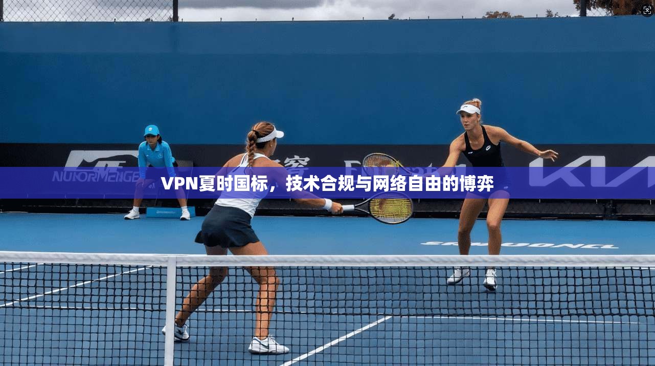 VPN夏时国标，技术合规与网络自由的博弈