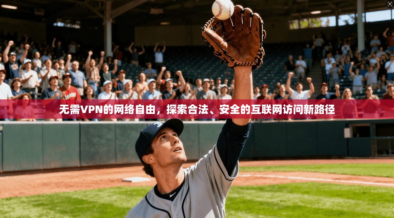 无需VPN的网络自由，探索合法、安全的互联网访问新路径