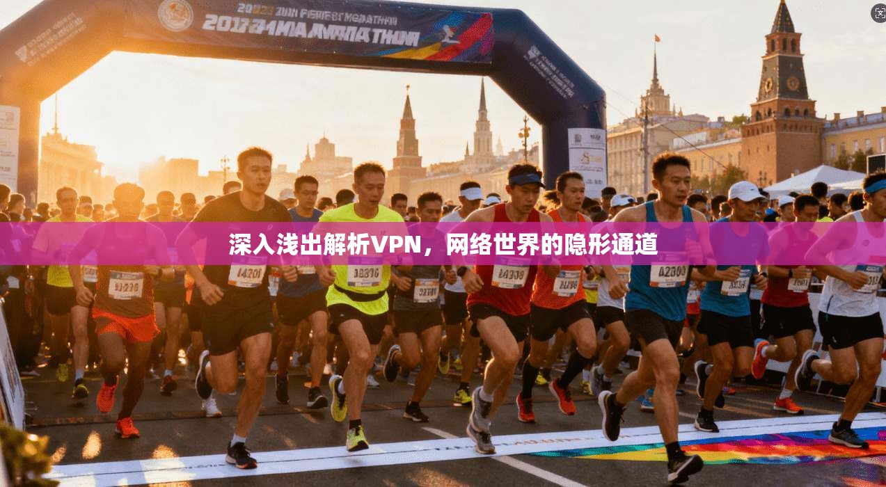 深入浅出解析VPN，网络世界的隐形通道