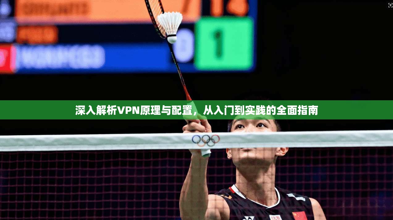 深入解析VPN原理与配置，从入门到实践的全面指南