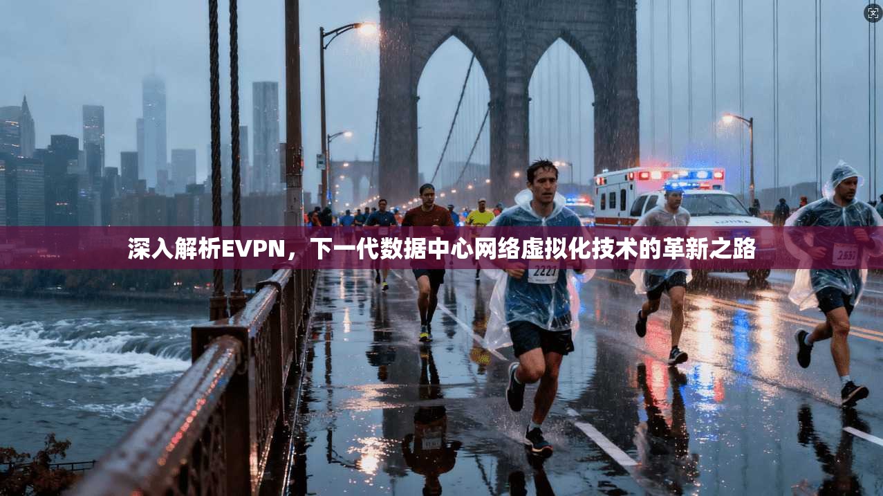 深入解析EVPN，下一代数据中心网络虚拟化技术的革新之路