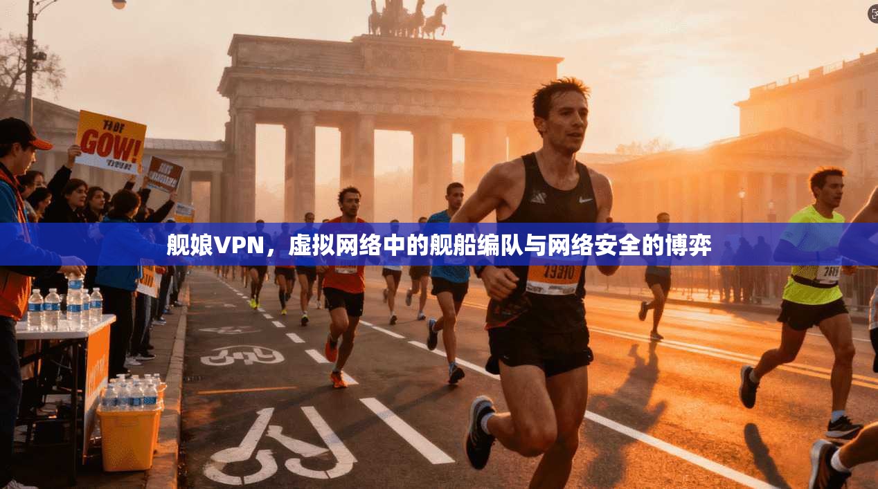 舰娘VPN，虚拟网络中的舰船编队与网络安全的博弈