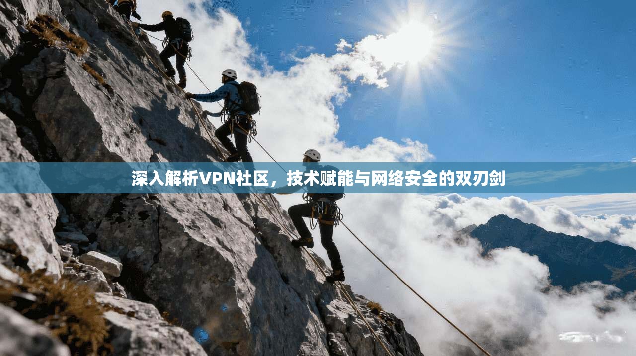 深入解析VPN社区，技术赋能与网络安全的双刃剑
