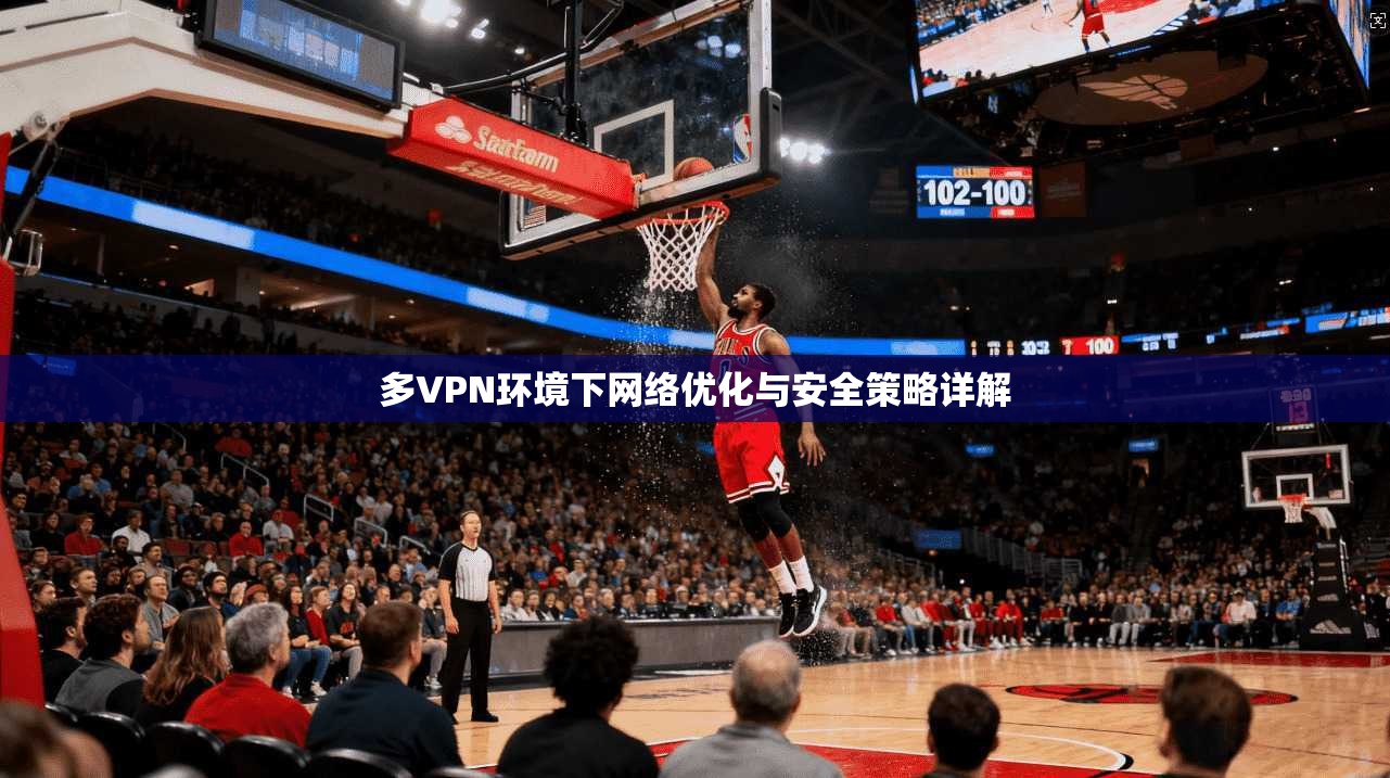 多VPN环境下网络优化与安全策略详解