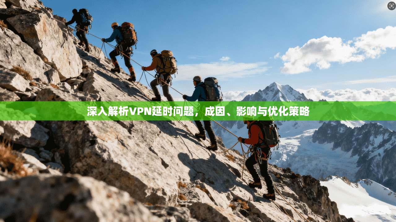 深入解析VPN延时问题，成因、影响与优化策略