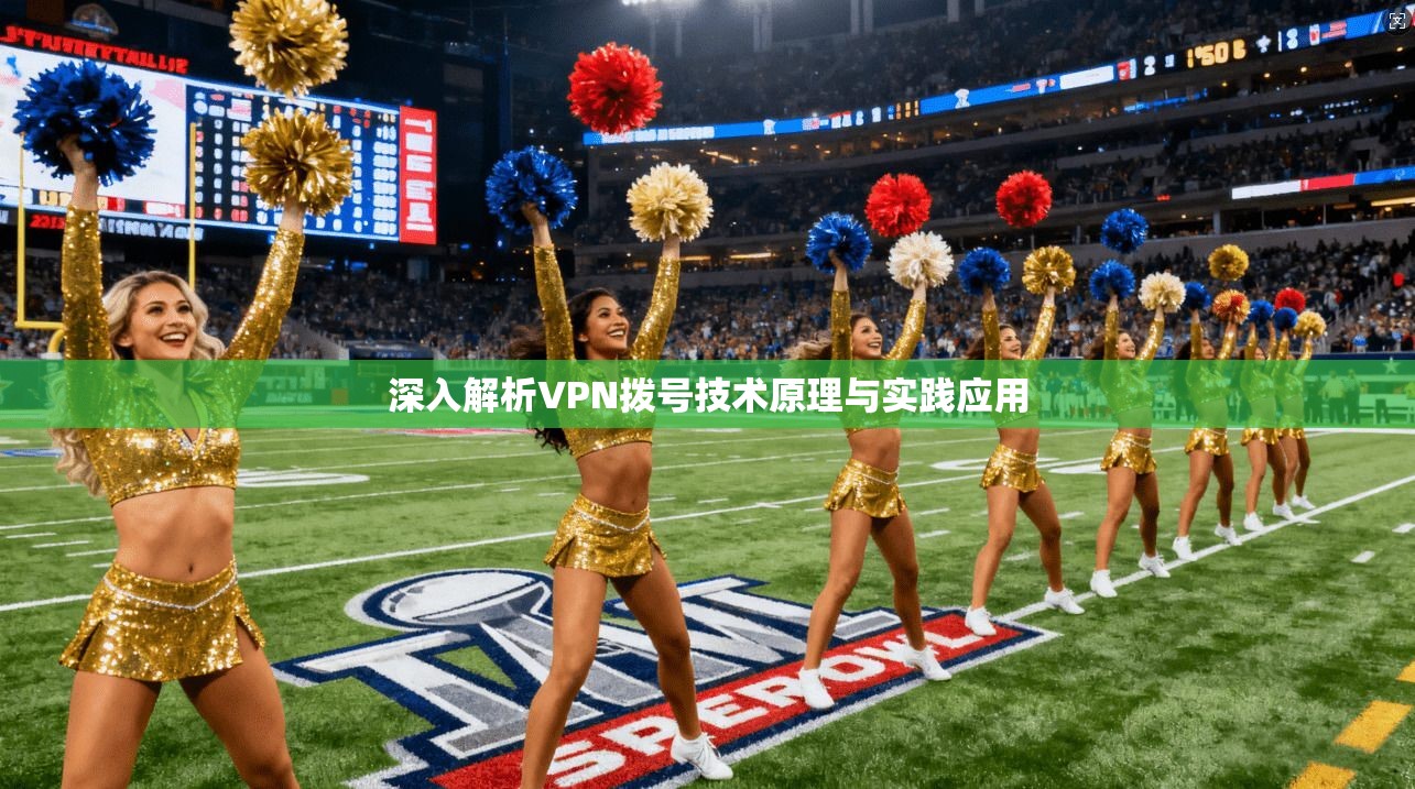 深入解析VPN拨号技术原理与实践应用