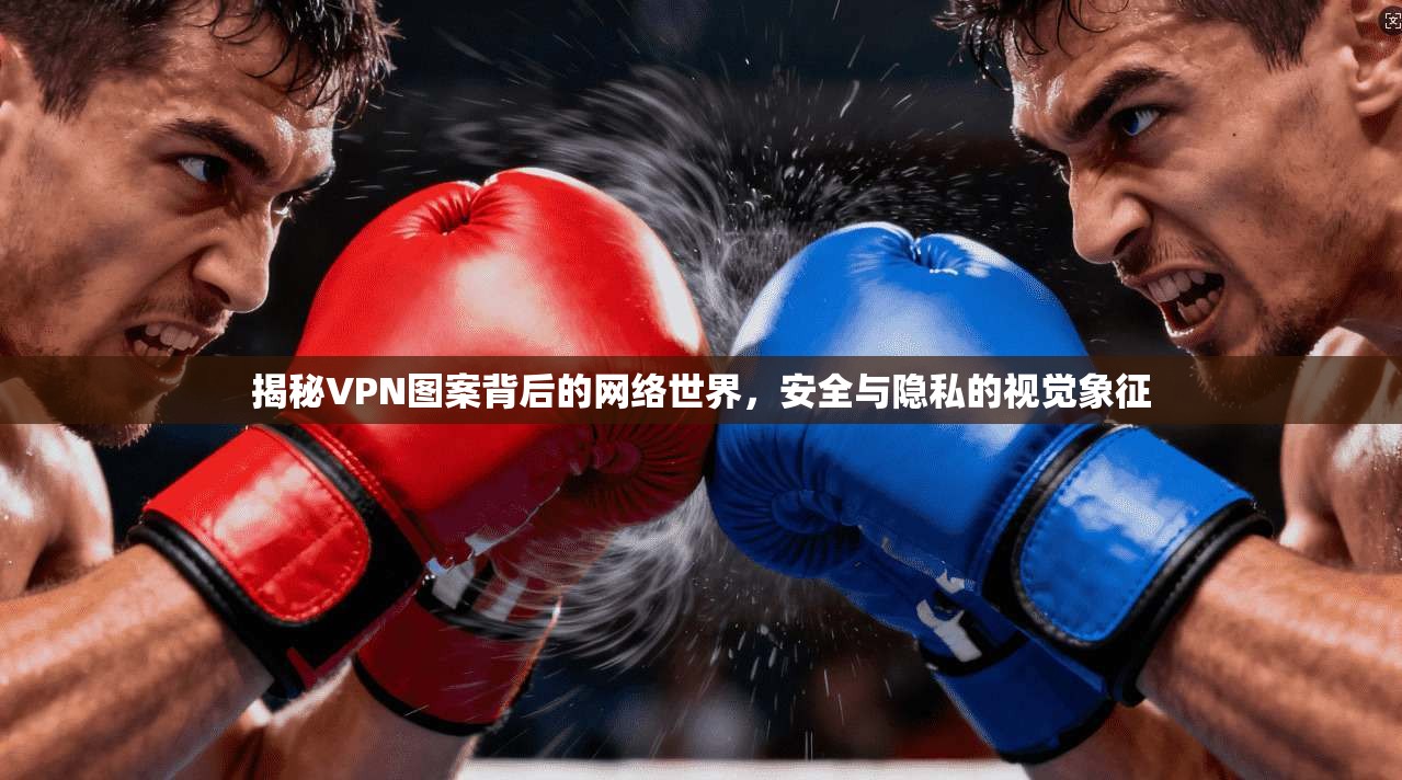 揭秘VPN图案背后的网络世界，安全与隐私的视觉象征